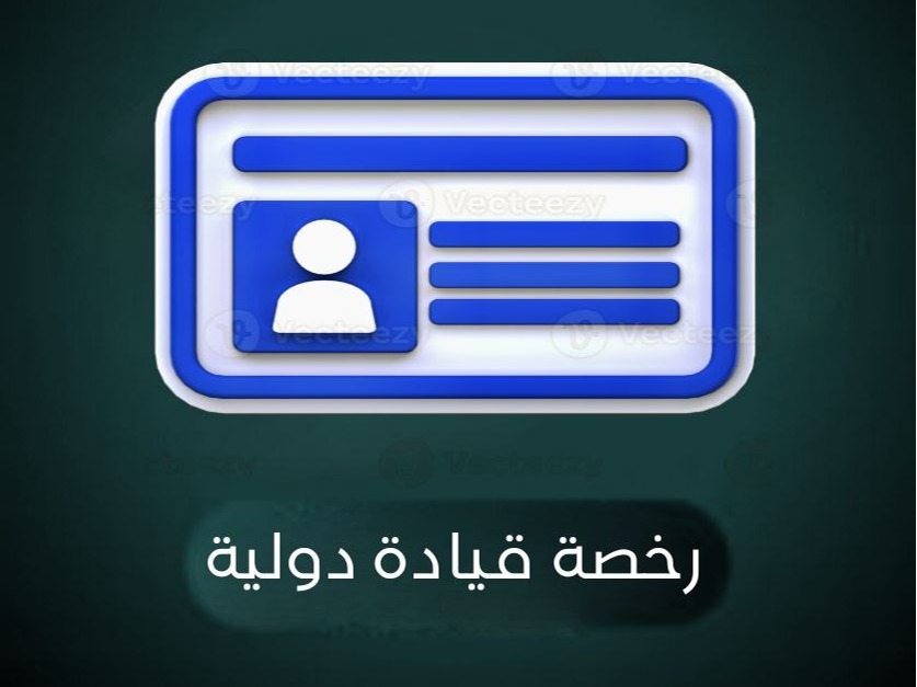 رخصة القيادة الدولية