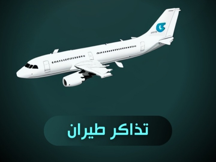 تذاكر الطيران