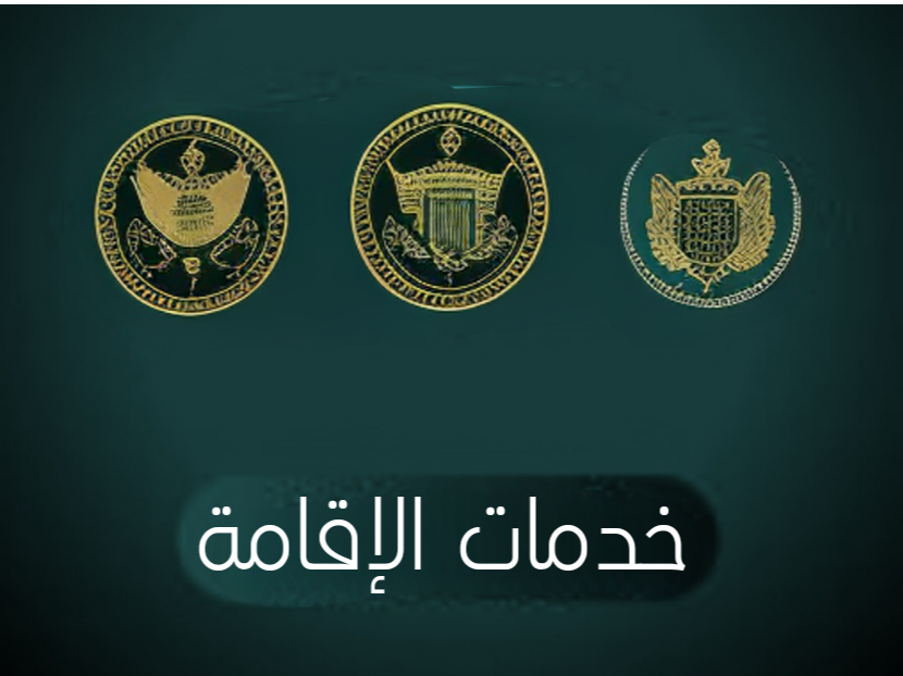 إصدار الإقامة