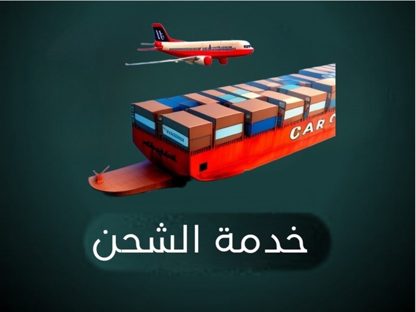 خدمة الشحن