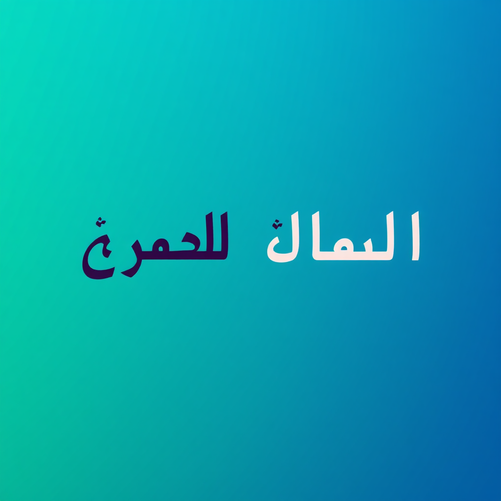 Create a stylized image showcasing both the Arabic and English languages. The background is a gradient of blue and green, with the 'Syrian Cars Agency' logo subtly placed. The image should evoke a sense of inclusivity and global reach. The Arabic and English text should be clear and legible. Technical specs: 4K resolution, high quality.
