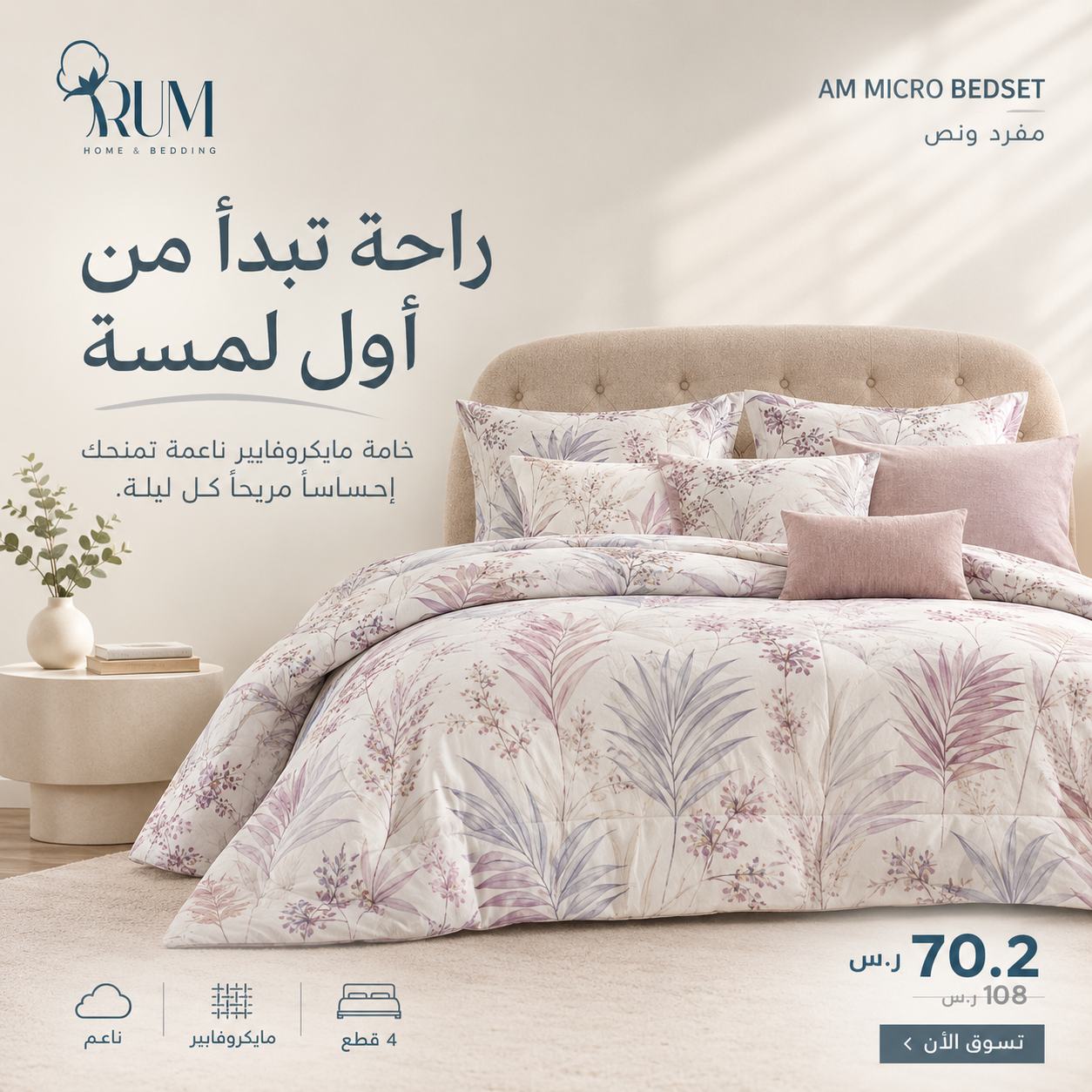 نسيج المايكروفايبر الناعم